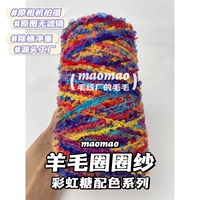 【Шерстяной круг】 радужная конфеты 250 г/половина фунта