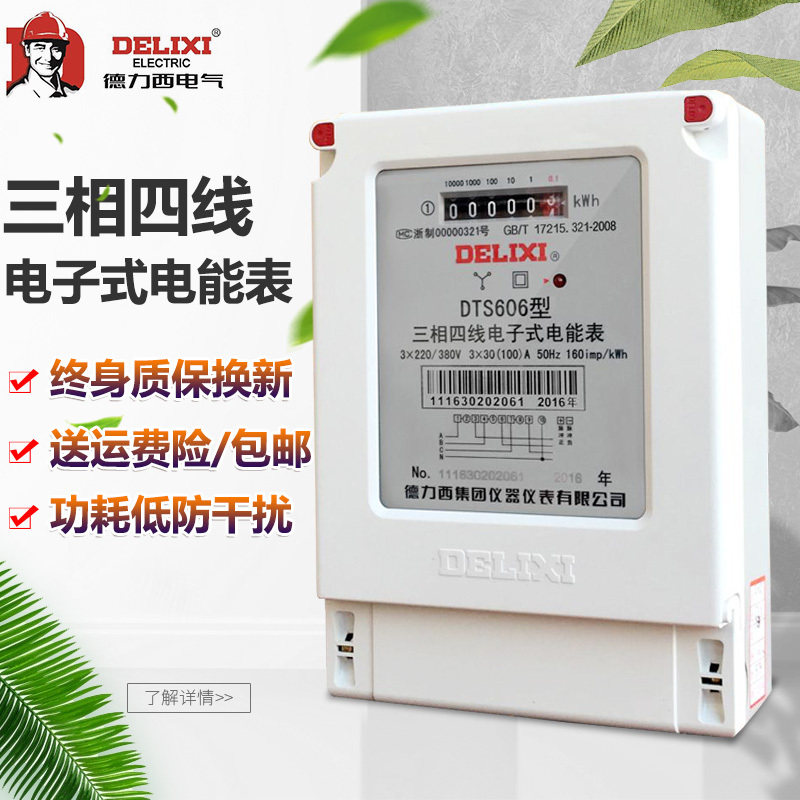 Delixi three-phase four wire meter DTS606 Delici Industrial 380V active fire meter 100A