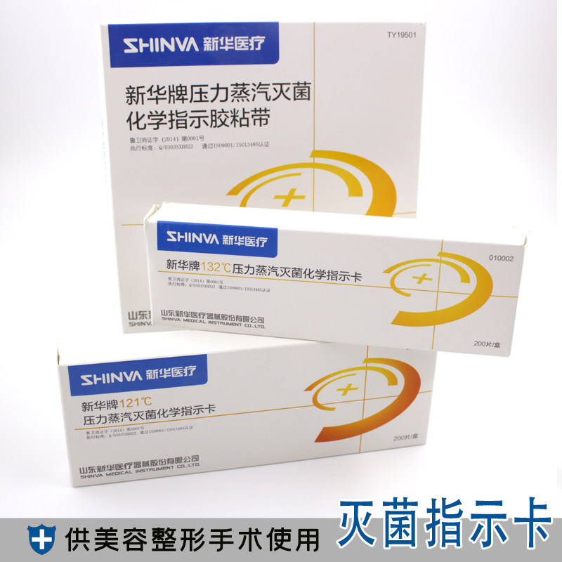 新华压力蒸汽灭菌指示卡高压灭菌消毒指示胶带蒸汽灭菌指示卡
