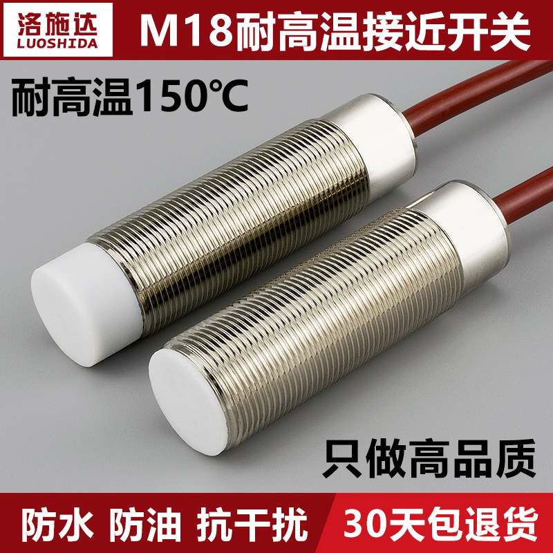 18mm耐高温150度接近开关传感器三线NPN常开直流24v金属感应开关