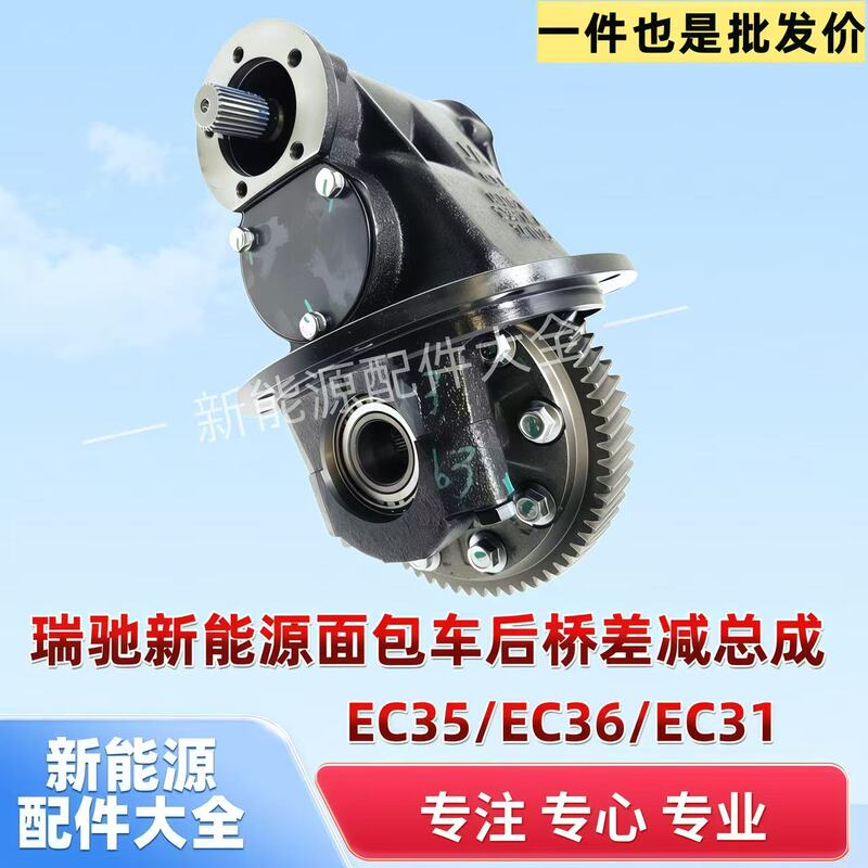 Ruichi New Energy Ec35/Ec36/Ec31 Second-Generation Rear Axle Differential Assembly Ruichi New Energy Vehicle Parts