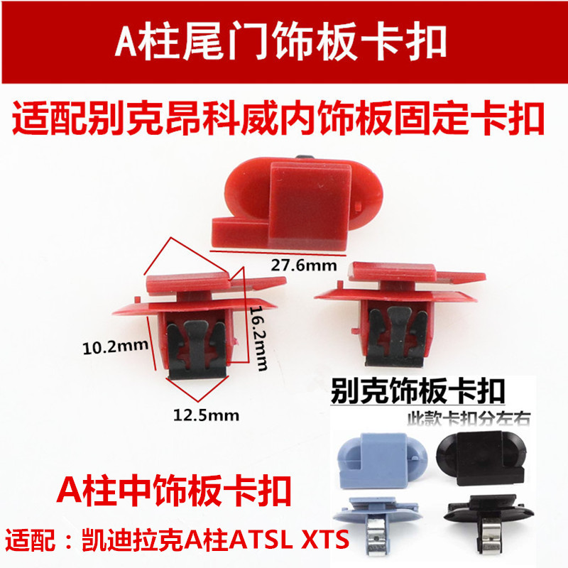 Buick New Junwei British Willang A - pillar B - pillar C - pillar card cracking card trunk card