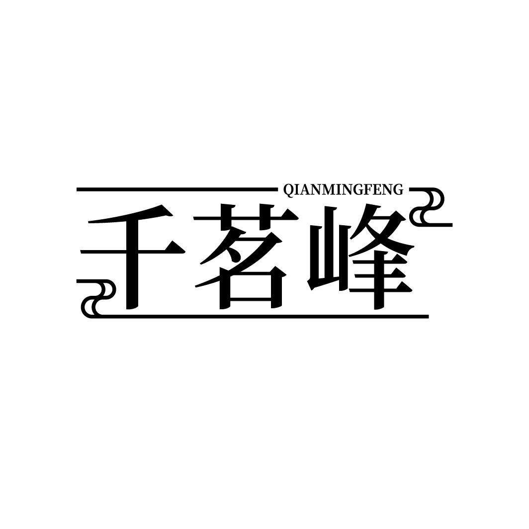 千茗峰茶业的LOGO