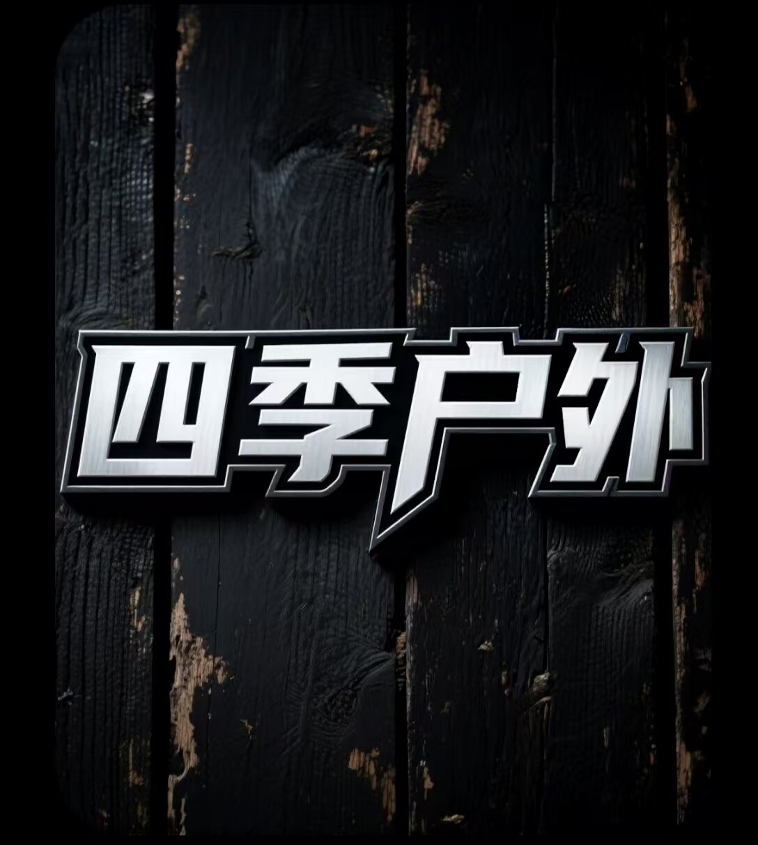 四季户外体育用品的LOGO