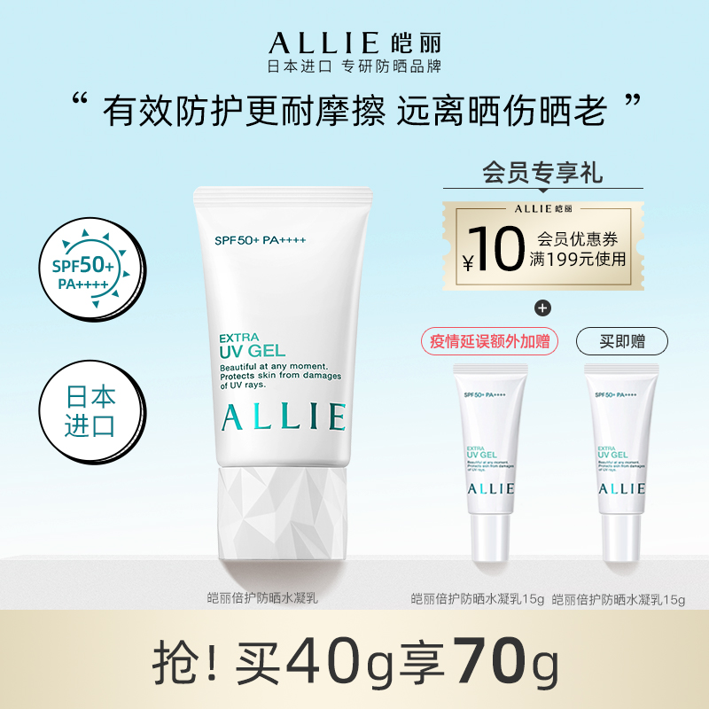 Kanebo 嘉娜宝 ALLIE 皑丽 倍护防晒水凝乳 SPF 50+/PA++++ 40g 天猫优惠券折后￥59包邮（￥139-80）赠15g*2支