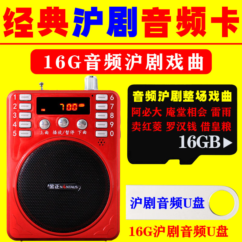 Elderly Audio Shanghai Opera Opera Plug-in Memory Card Radio MP3 Shanghai Shanghai Opera Store U Pan Whole Opera TF Card