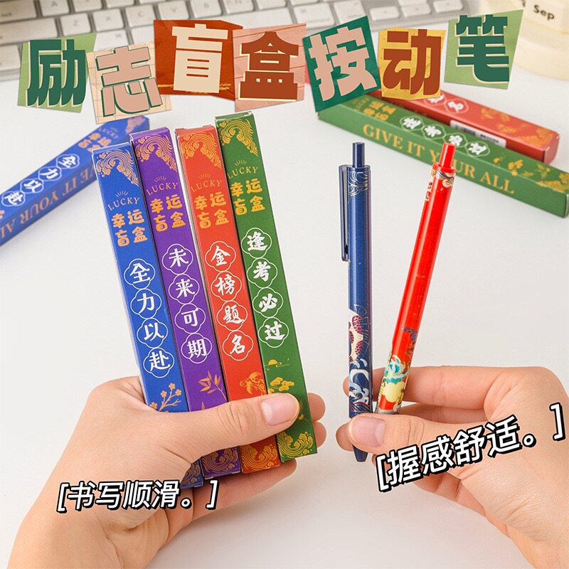 盲盒中性笔加油励志礼品实用文具学生奖励奖品三四年级期末礼物