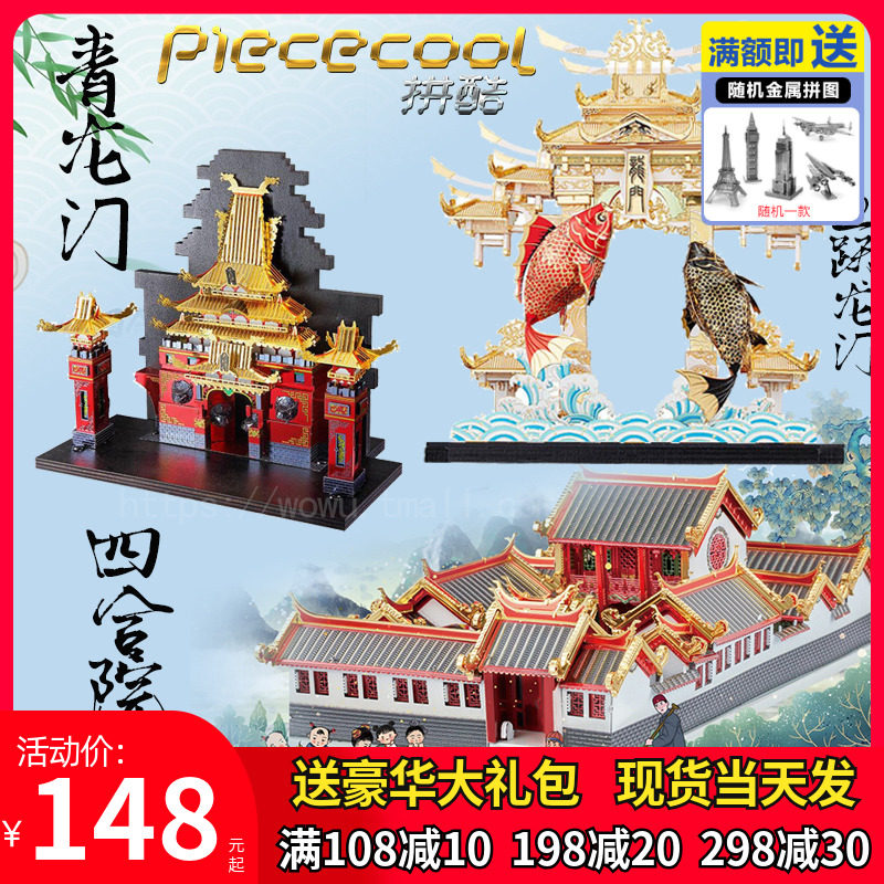 Spell Barracuda Leaping Dragon Gate Qinglongmen Book relies on the courtyard metal 3D three-dimensional puzzle to assemble the architectural model by hand
