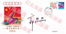 Commemorative envelope autographed by Guo Jingjing of the 28th Diving Competition-Official-Birthday Gift Collection