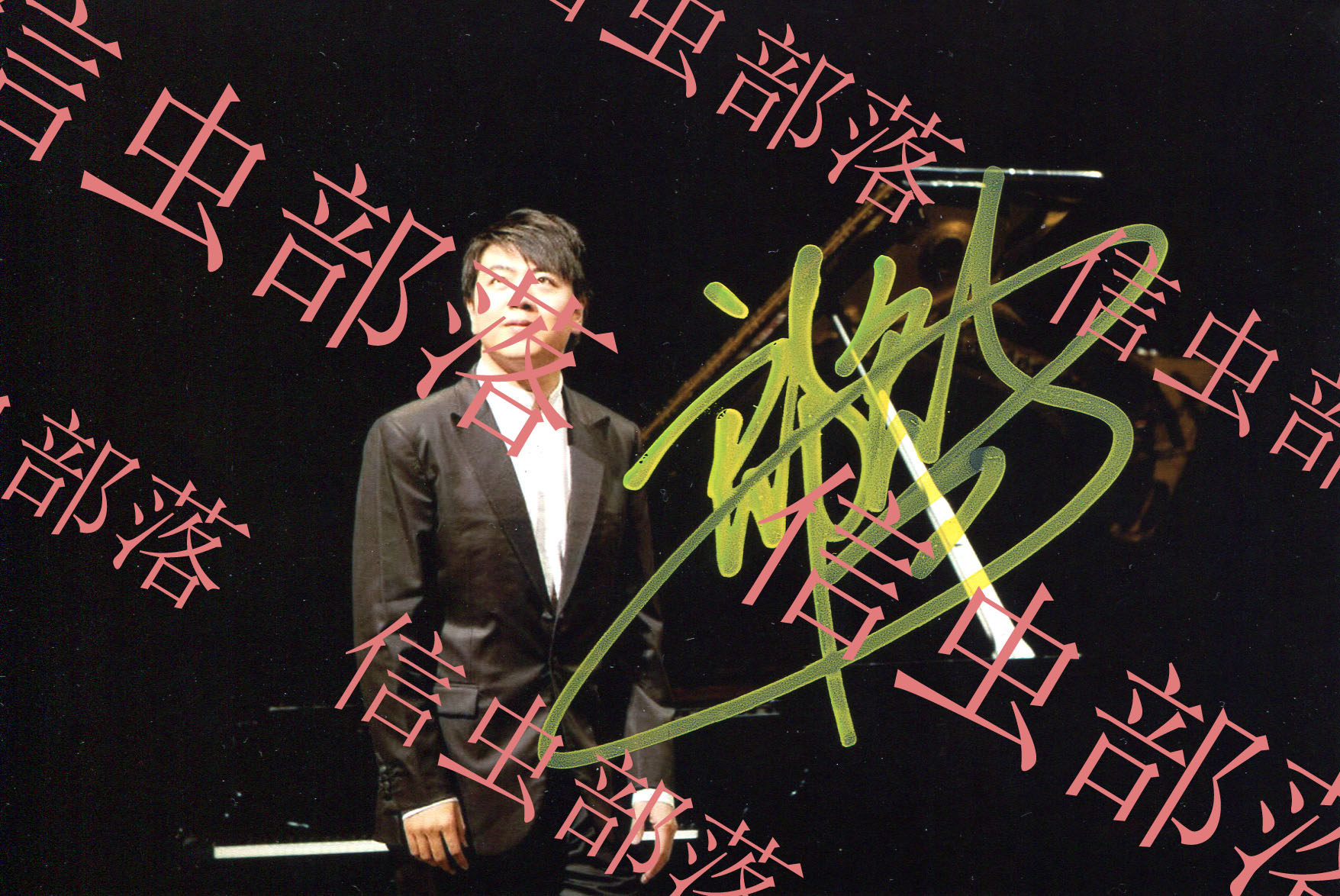 Famous pianist Lang Lang's autograph - Official A - Birthday Gift Collection