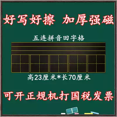 Pinyin four-line three-grid magnetic bar teaching magnetic field character grid blackboard paste four-line three-Grid five-continuous pinyin new word grid blackboard sticker 23*70 thickened strong magnetic good wipe good write soft blackboard can be removed