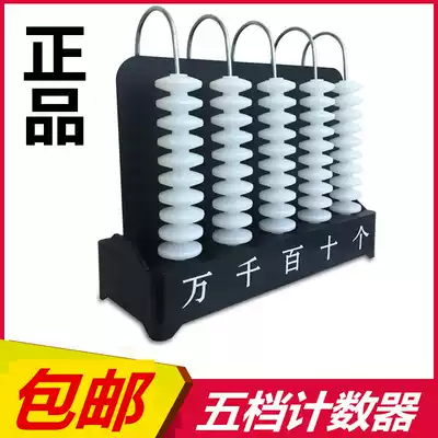 First grade teacher 10,000 five-gear counter teaching aids Primary school students 5-column vertical calculation rack teaching equipment supplies