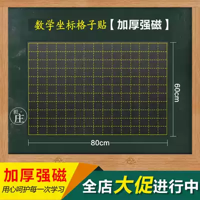 Magnetic mathematics coordinates lattice diagram blackboard paste frosted surface chalk brush brush writing primary school mathematics teacher teaching aids open class blackboard sticker Magnetic blackboard sticker magnetic teacher mathematics blackboard sticker