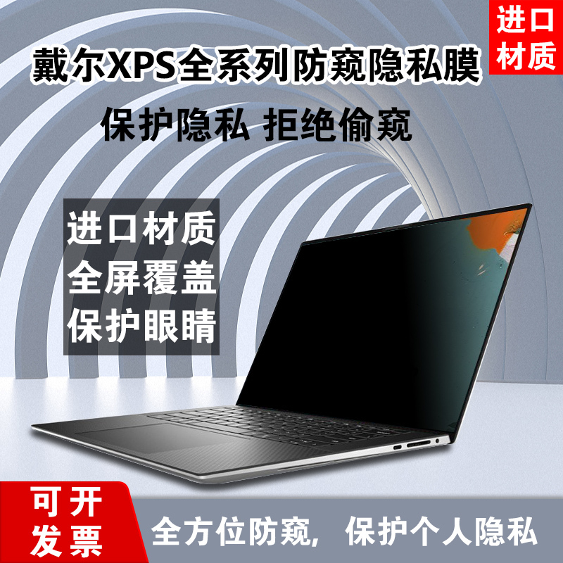 Dell Xps 13/15/17 Laptop Privacy Film 9310/9305/9300 Anti-Peeping Screen Film 7390 Privacy Screen 9500/9530 Anti-Peeping 9700/9710 Privacy Protection Film