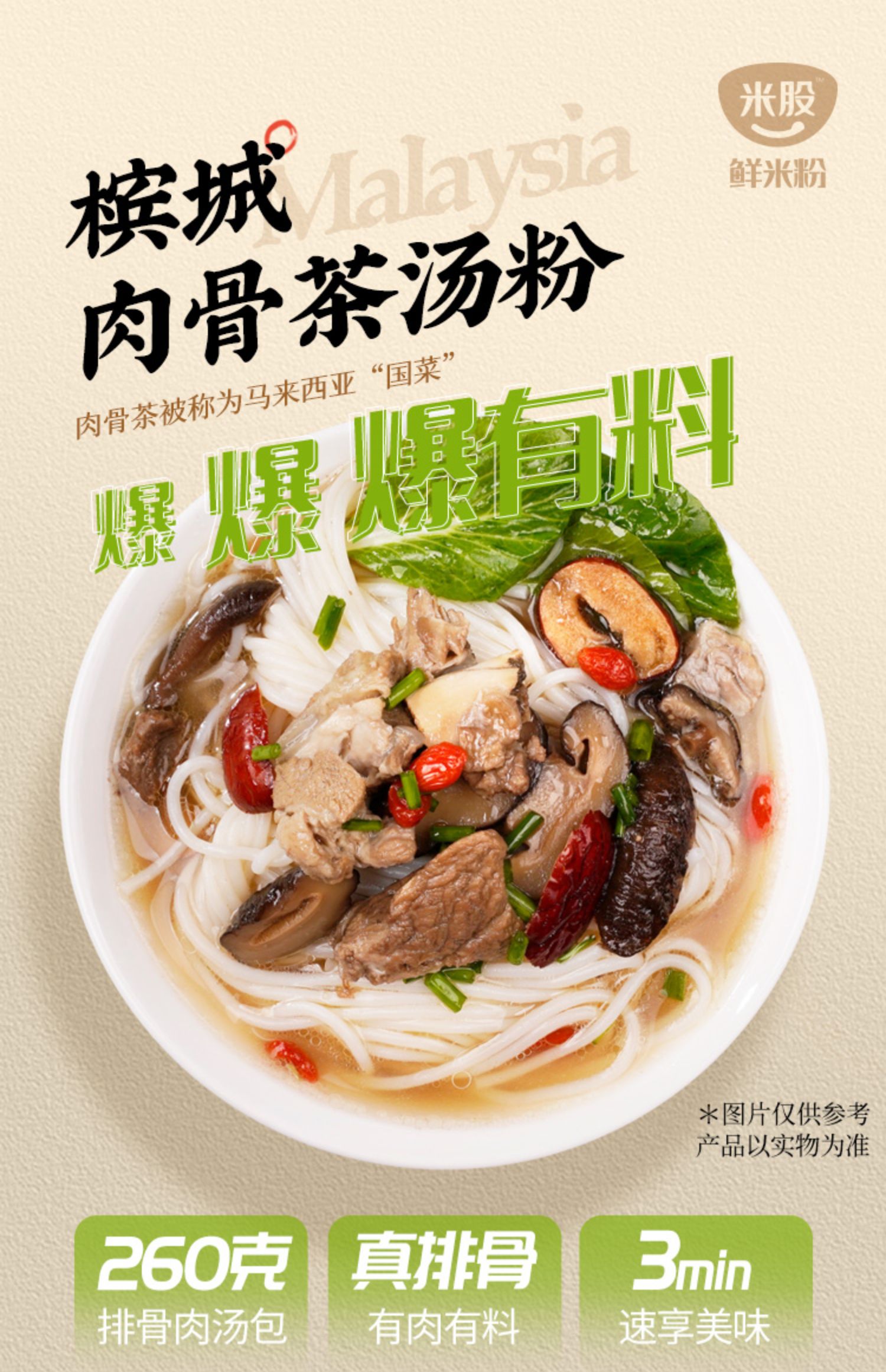 二子米粉 槟城肉骨茶汤粉 米粉 260g 天猫优惠券折后￥19.8包邮（￥22.8-3）