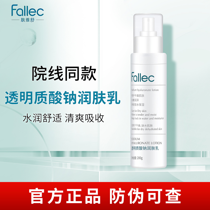 Fallec Fuyashu Sodium Hyaluronate Moisturizing Lotion 200g Repairs Dry Skin, Same as the One Used in the Clinic, Genuine Product