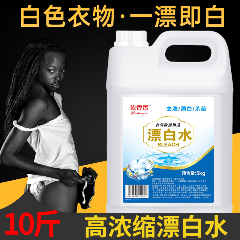 84 bleach bleaching water white clothing clothing dyeing remover to yellow hotel special 5kg barrel