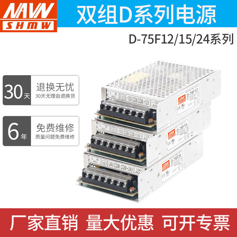 Minwei D-75F plus plus or minus 12V3A two sets of two-way DC output switching power supply can be set for non-standard