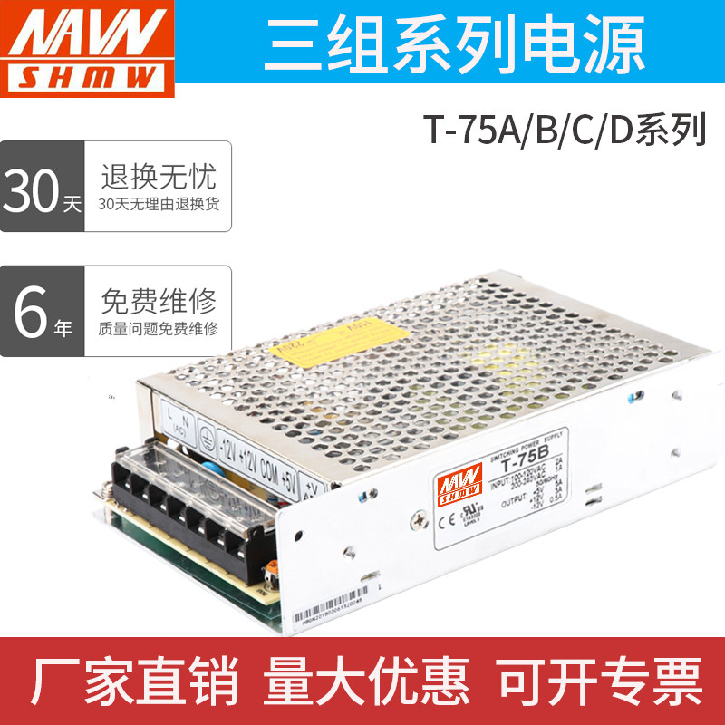 Minwei 75W Three sets of voltage output switching power supply T-75A B C D 5V12V24-12V-5V-15V