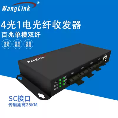 Network (wanglink) 100 M 4 optical 1 Electrical fiber transceiver single mode dual fiber convergence photoelectric converter SC interface