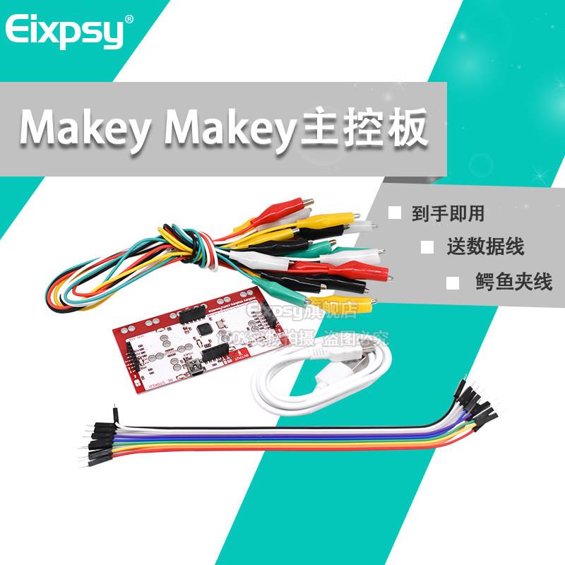 FOR Makey Makey主控板兼容主控板全套到手即用送数据线鳄鱼夹线