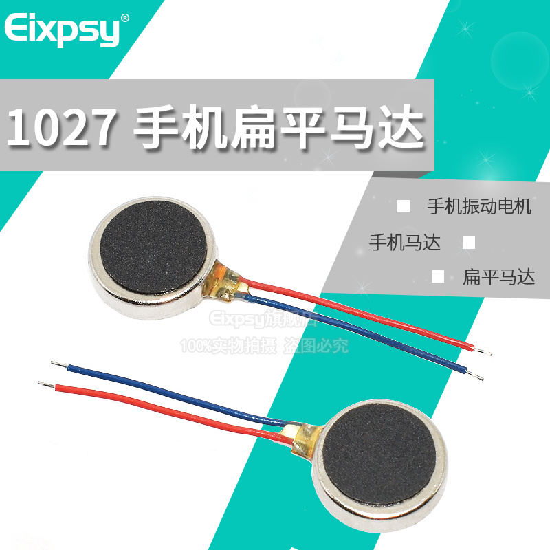 Eixpsy 1027手机扁平马达 手机震动电机 手机马达 手机振动马达