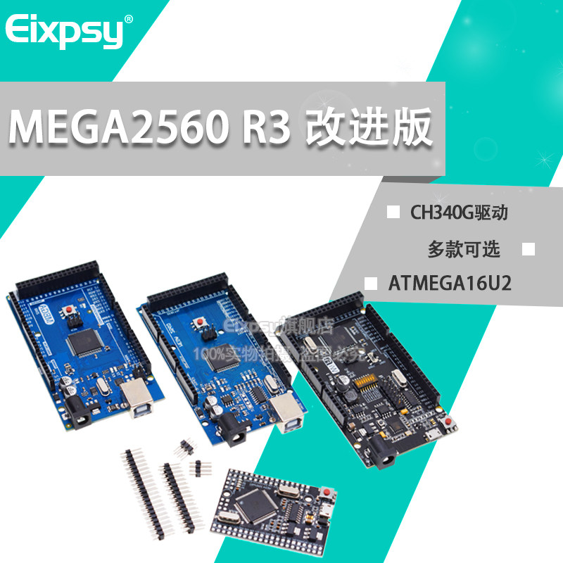 ATMEGA2560-AU R3开发板 改进版ATMEGA16U2 CH340G兼容WIFI版 PRO