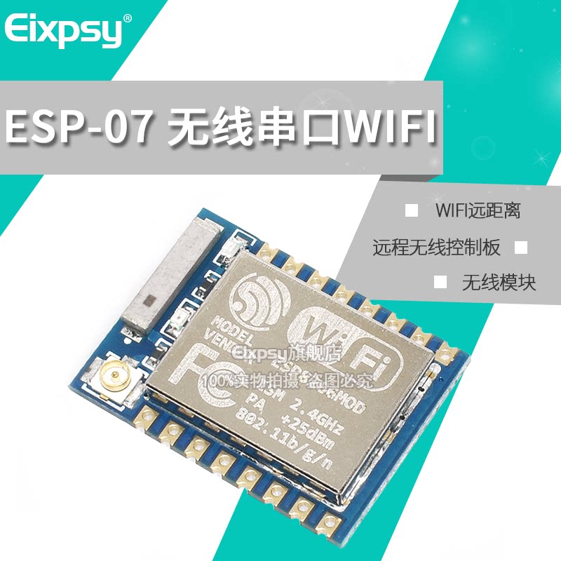 ESP8266 串口WIFI模块 WIFI远距离 WIFI模块 无线模块 ESP-07款