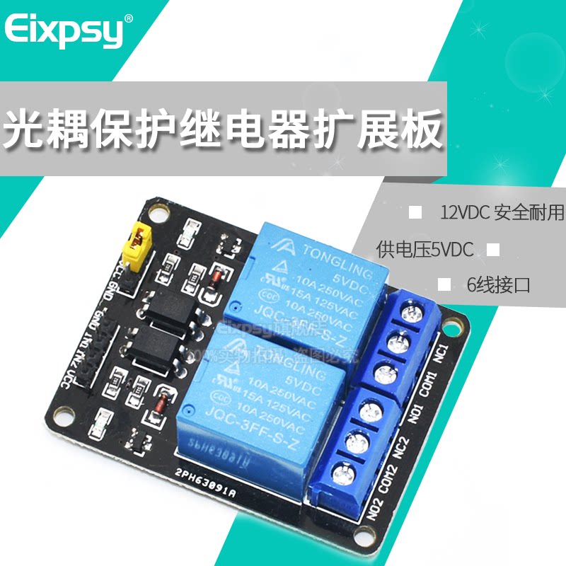 2路继电器模块 5V 12V带光耦保护 继电器扩展板 单片机开发板配件
