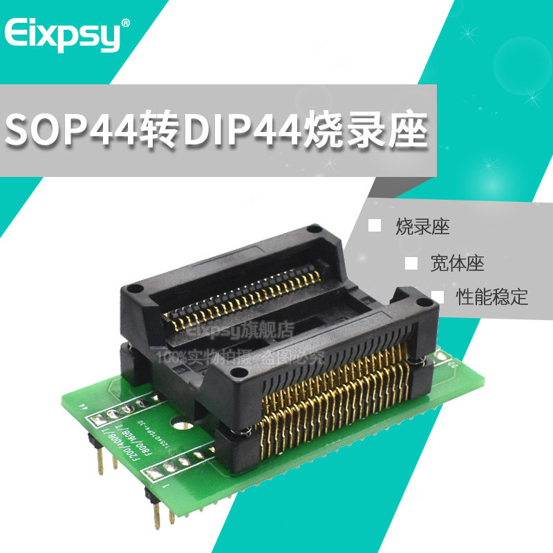 SOP44烧录座 宽体贴片SOP44转直插DIP44 烧录座 SOP44/SOIC44转换