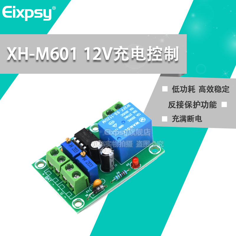 XH-M601 蓄电池充电控制板12V电瓶充满断电停止防止过冲控制模块