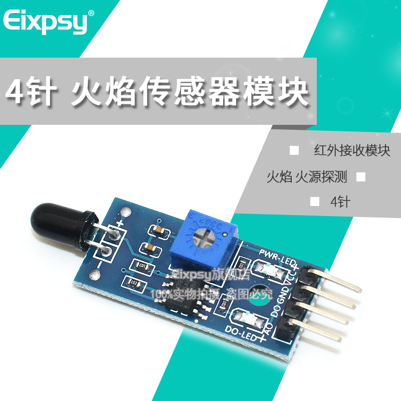 4针 火焰传感器模块 火源探测模块红外接收 火光检测报警(4线)