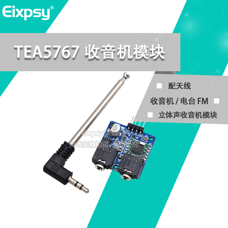 TEA5767 收音机模块 电台 FM 立体声收音机 模块