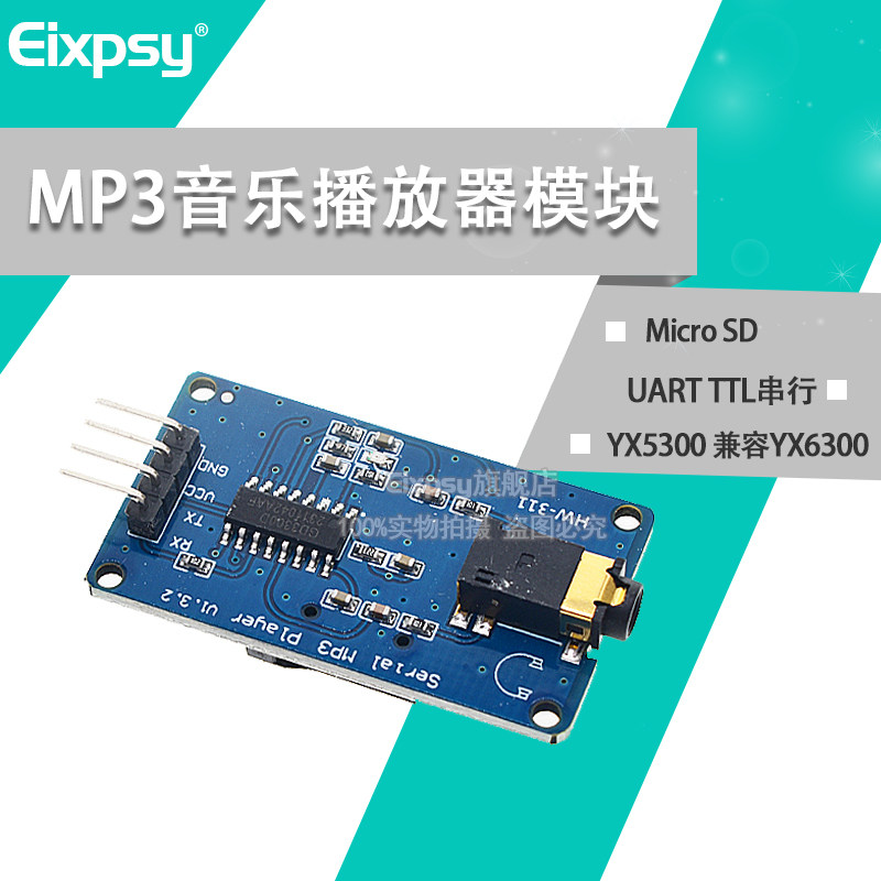 YX5300 兼容YX6300 UART TTL串行MP3音乐播放器模块Micro SD