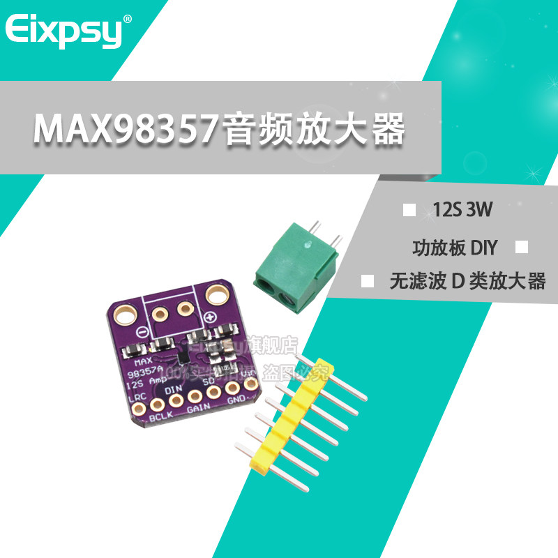 MAX98357音频放大器模块 I2S 3W 无滤波D类放大器 功放板 DIY