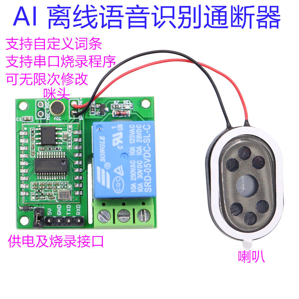 离线语音控制开关智能无线遥控模块 AI语音识别模块 声控识别模块