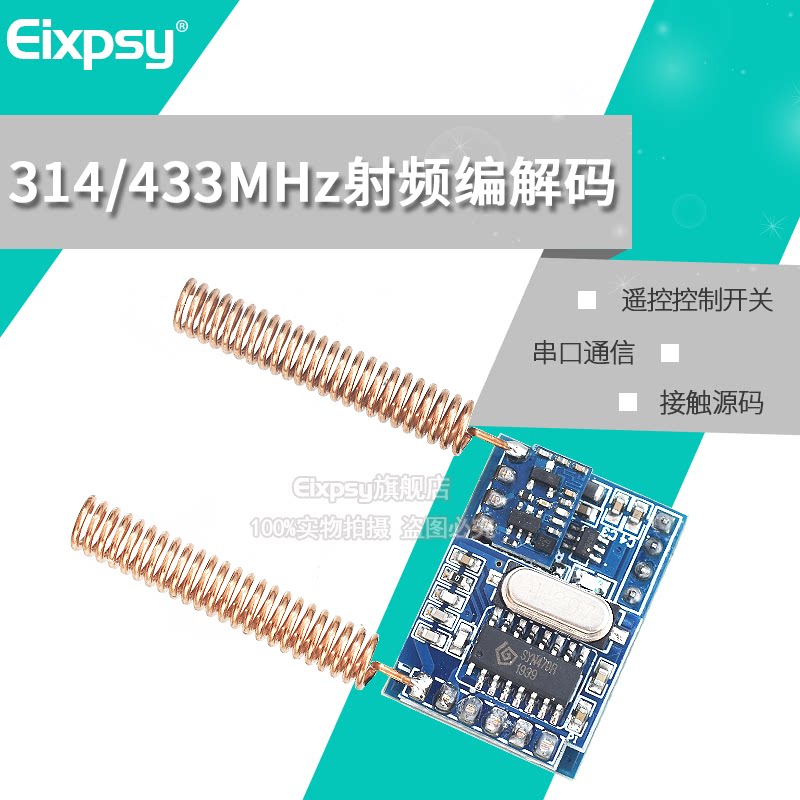 Eixpsy 射频编解码模块 315/433Mhz无线遥控开关控制 串口通讯