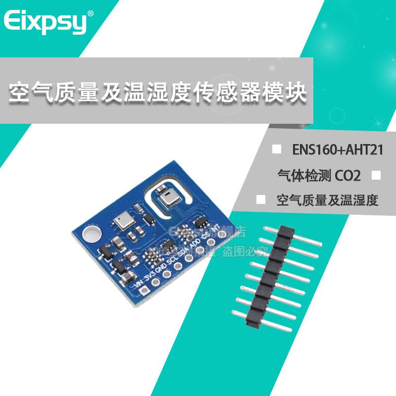 ENS160+AHT21 二氧化碳CO2 eCO2 TVOC 空气质量及温湿度传感器