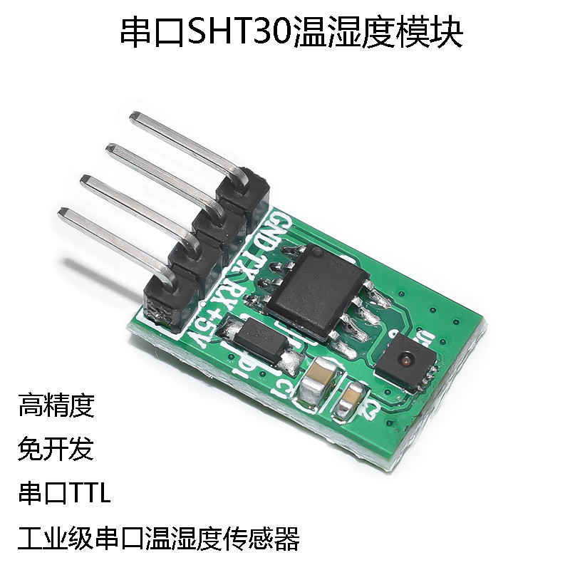 工业级串口SHT30温湿度传感器模块串口TTL温湿度测量高精度免开发
