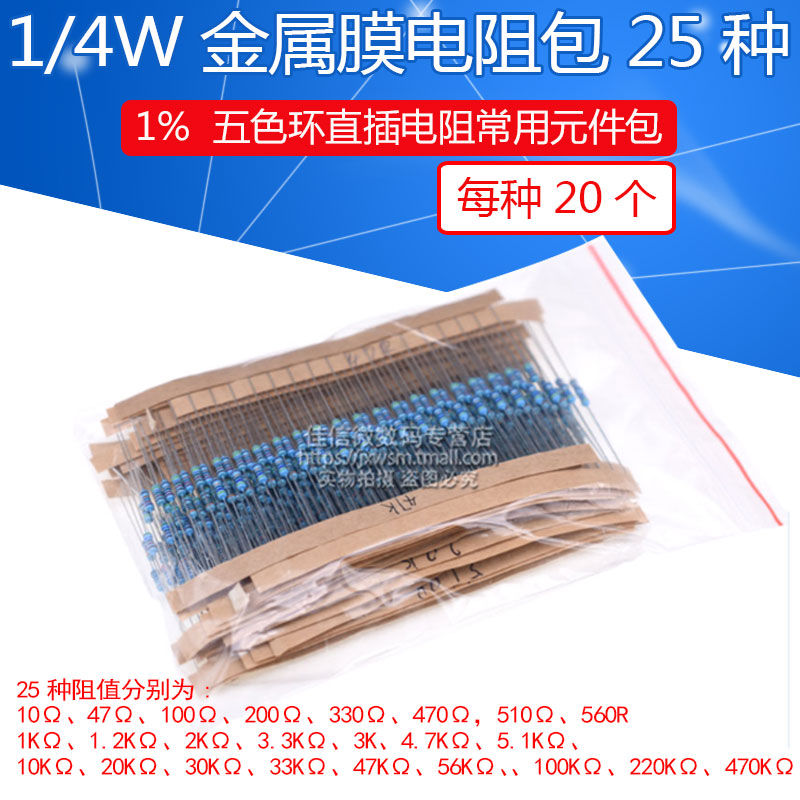 1 4W metal film element resistor pack 1% 25 kinds of commonly used five-color ring resistors 20 each, a total of 500