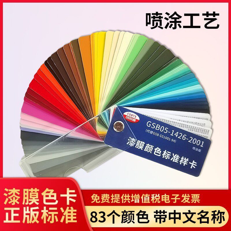 Color Pass Genuine GSB national color card 83 color terrace paint paint latex epoxy painted film color card GSB05-1426-2001 color plate sample metal plastic powder wall face decoration customization