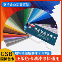 Genuine GSB national standard color card sample paint floor paint gsb05-1426-2001 plastic metal paint international standard car color paint painting architectural paint color card