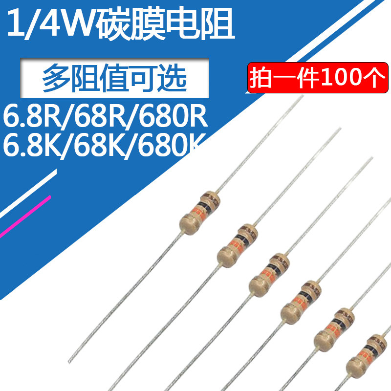 1/4W碳膜电阻6.8欧姆 68R 680R 6.8K 68K 680K四色环电阻器0.25瓦