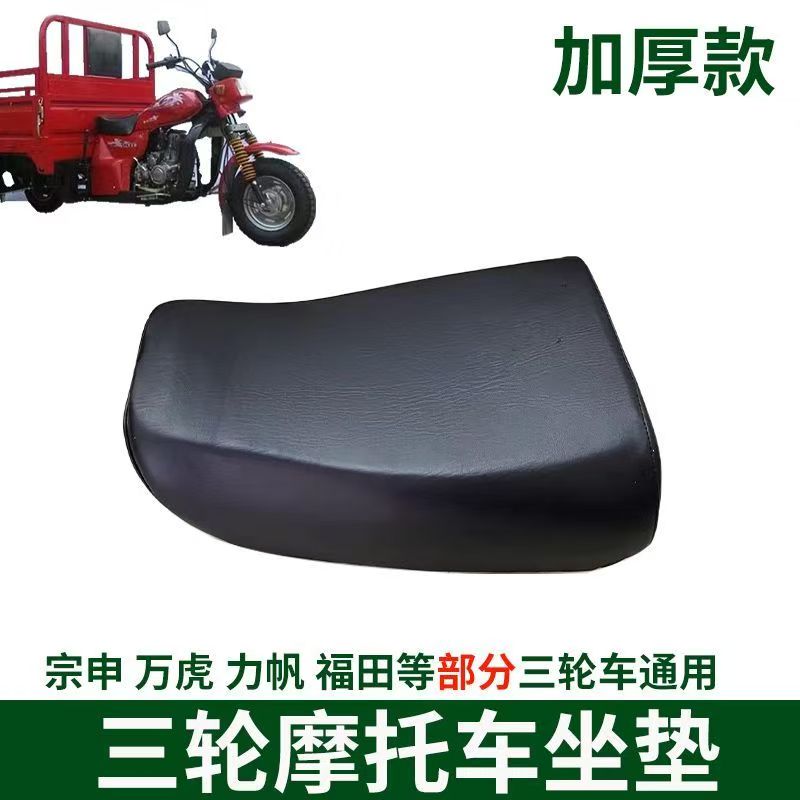 三輪バイクシートクッション Wanhu Zongshen Loncin Lifan 150/175/200 三輪車パーツユニバーサルシートクッション
