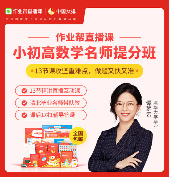 作业帮 在线辅导 小初高名师数学网课直播课 13节互动课 天猫优惠券折后¥9包邮(¥19-10) 作业帮 在线辅导 小初高名师数学网课直播课 13节互动课 天猫优惠券折后¥9包邮(¥19-10)