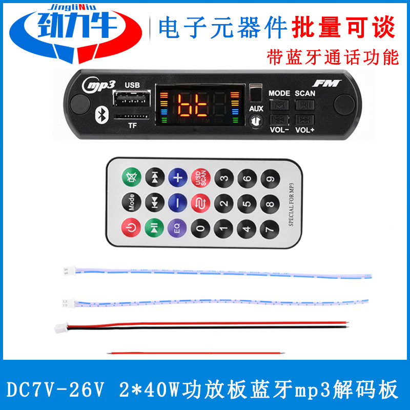 DC7V-26V2*40W功放板蓝牙车载音响mp3解码板解码器带蓝牙通话功能