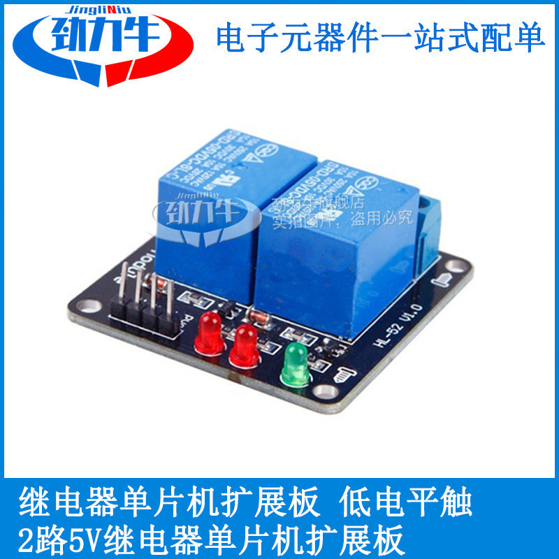 劲力牛 2路 5V继电器模块 继电器单片机扩展板开发板 低电平触发