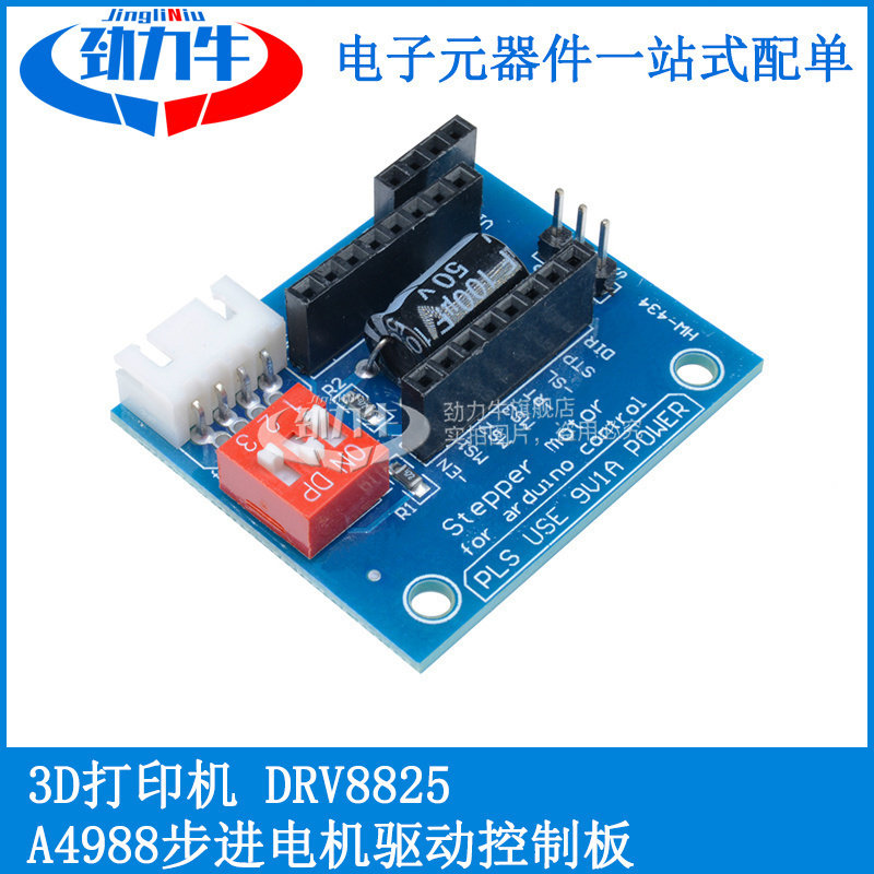 3D打印机配件A4988步进电机驱动模块DRV8825步进电机驱动器扩展板