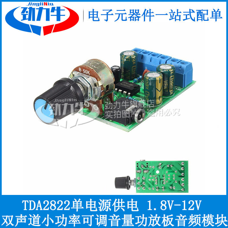 TDA2822单电源 1.8V-12V5V双声道小功率可调音量功放板 音频模块