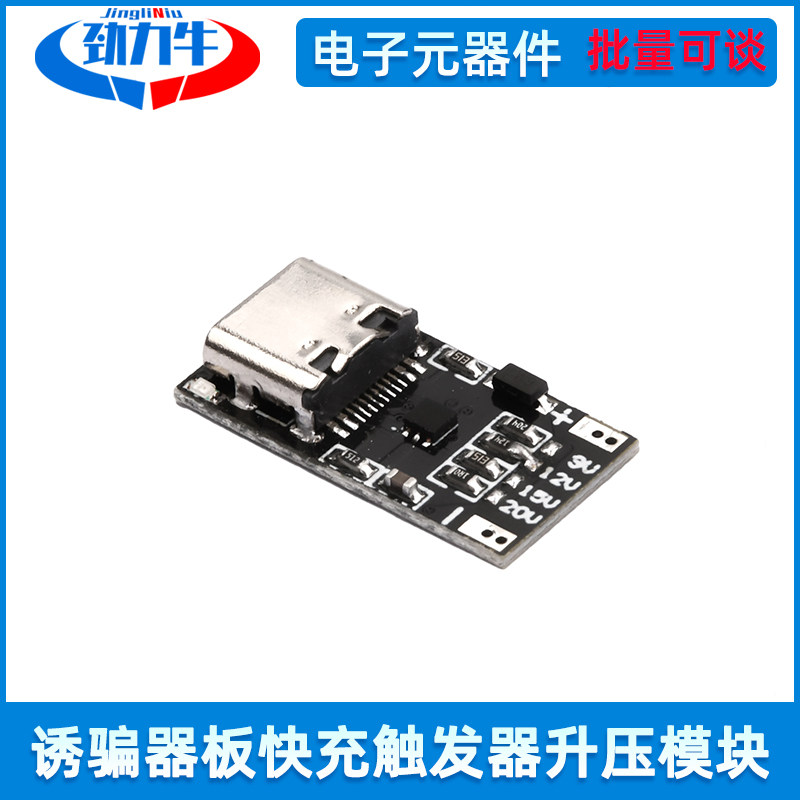 PD3.0/QC3.0快充诱骗板器快充触发器路由器光猫摄像头电源模块